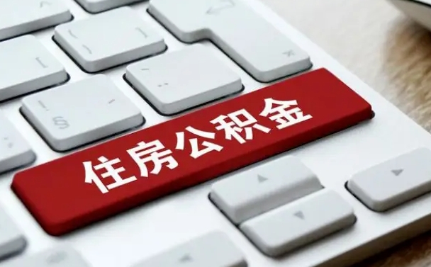 异地办理公积金转移-海西公积金代办平台